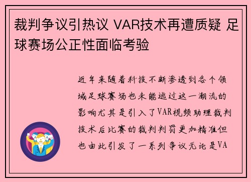 裁判争议引热议 VAR技术再遭质疑 足球赛场公正性面临考验