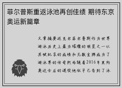 菲尔普斯重返泳池再创佳绩 期待东京奥运新篇章
