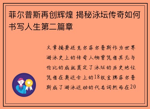 菲尔普斯再创辉煌 揭秘泳坛传奇如何书写人生第二篇章
