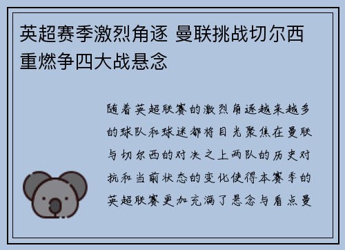 英超赛季激烈角逐 曼联挑战切尔西 重燃争四大战悬念