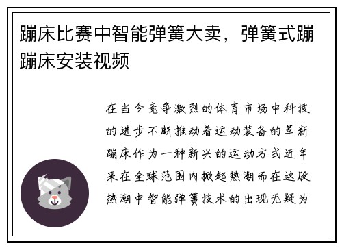 蹦床比赛中智能弹簧大卖，弹簧式蹦蹦床安装视频