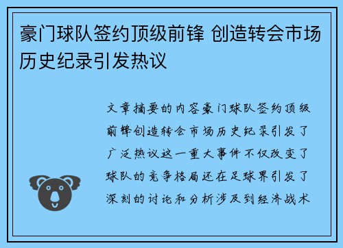 豪门球队签约顶级前锋 创造转会市场历史纪录引发热议