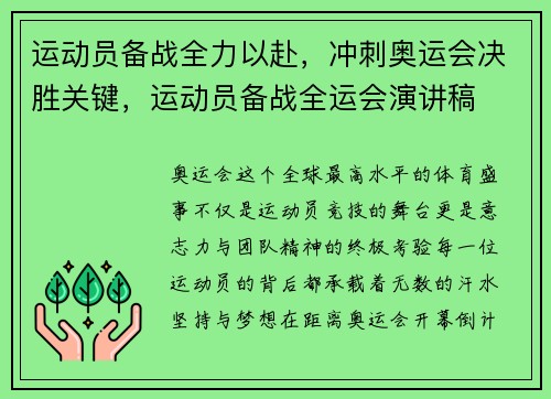 运动员备战全力以赴，冲刺奥运会决胜关键，运动员备战全运会演讲稿