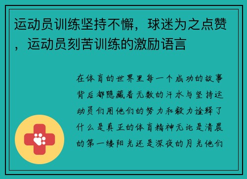 运动员训练坚持不懈，球迷为之点赞，运动员刻苦训练的激励语言