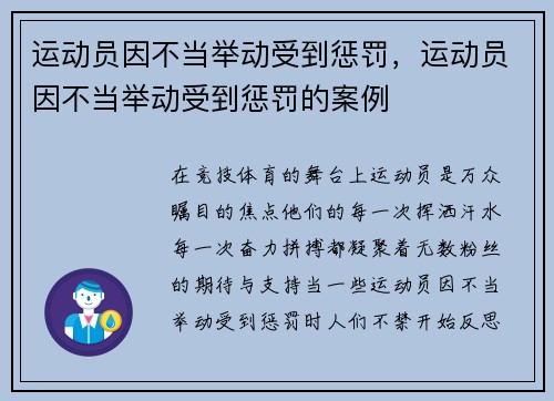 运动员因不当举动受到惩罚，运动员因不当举动受到惩罚的案例