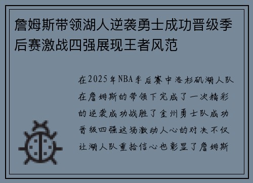 詹姆斯带领湖人逆袭勇士成功晋级季后赛激战四强展现王者风范