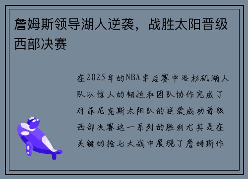 詹姆斯领导湖人逆袭，战胜太阳晋级西部决赛