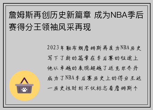 詹姆斯再创历史新篇章 成为NBA季后赛得分王领袖风采再现