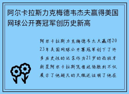 阿尔卡拉斯力克梅德韦杰夫赢得美国网球公开赛冠军创历史新高