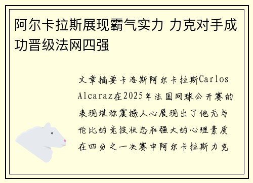 阿尔卡拉斯展现霸气实力 力克对手成功晋级法网四强