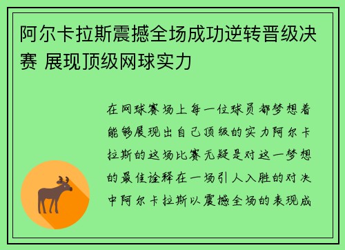 阿尔卡拉斯震撼全场成功逆转晋级决赛 展现顶级网球实力