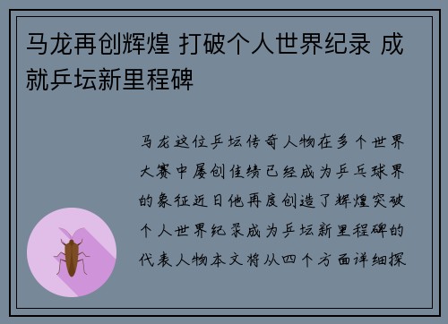 马龙再创辉煌 打破个人世界纪录 成就乒坛新里程碑
