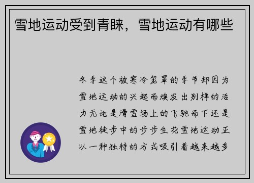 雪地运动受到青睐，雪地运动有哪些