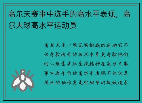 高尔夫赛事中选手的高水平表现，高尔夫球高水平运动员