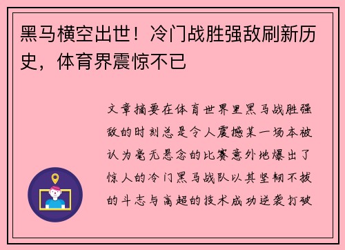 黑马横空出世！冷门战胜强敌刷新历史，体育界震惊不已