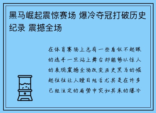 黑马崛起震惊赛场 爆冷夺冠打破历史纪录 震撼全场