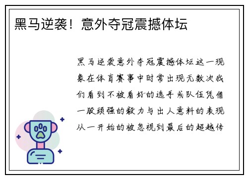 黑马逆袭！意外夺冠震撼体坛
