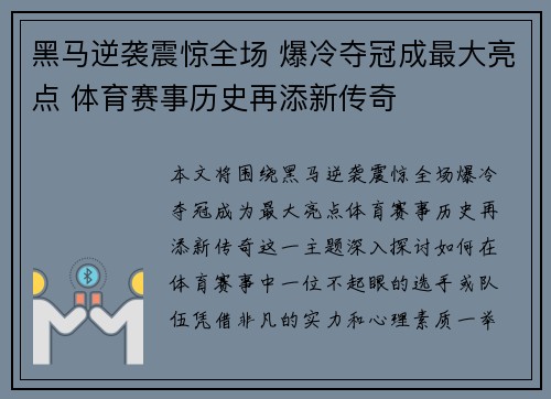 黑马逆袭震惊全场 爆冷夺冠成最大亮点 体育赛事历史再添新传奇