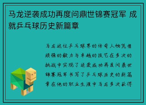 马龙逆袭成功再度问鼎世锦赛冠军 成就乒乓球历史新篇章