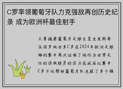 C罗率领葡萄牙队力克强敌再创历史纪录 成为欧洲杯最佳射手