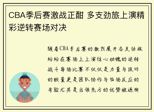 CBA季后赛激战正酣 多支劲旅上演精彩逆转赛场对决