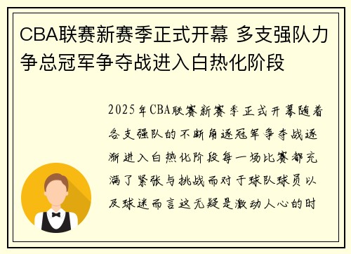 CBA联赛新赛季正式开幕 多支强队力争总冠军争夺战进入白热化阶段