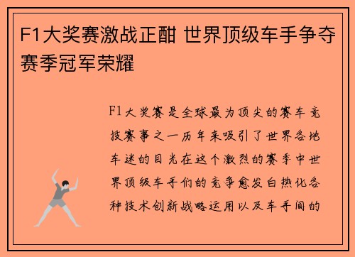 F1大奖赛激战正酣 世界顶级车手争夺赛季冠军荣耀
