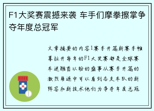 F1大奖赛震撼来袭 车手们摩拳擦掌争夺年度总冠军
