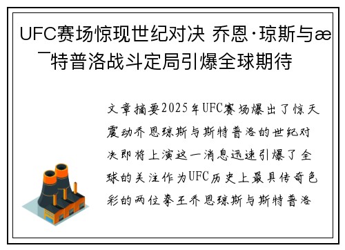 UFC赛场惊现世纪对决 乔恩·琼斯与斯特普洛战斗定局引爆全球期待