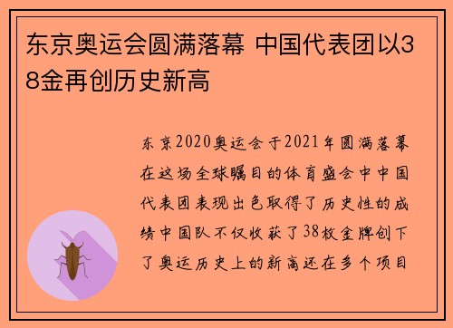 东京奥运会圆满落幕 中国代表团以38金再创历史新高