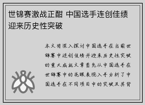 世锦赛激战正酣 中国选手连创佳绩 迎来历史性突破