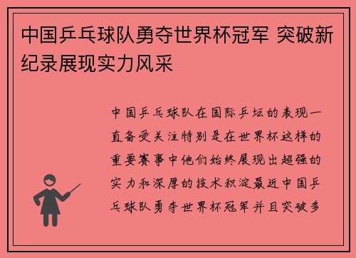 中国乒乓球队勇夺世界杯冠军 突破新纪录展现实力风采