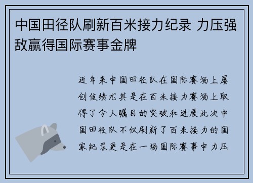 中国田径队刷新百米接力纪录 力压强敌赢得国际赛事金牌