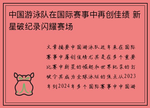 中国游泳队在国际赛事中再创佳绩 新星破纪录闪耀赛场