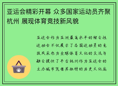 亚运会精彩开幕 众多国家运动员齐聚杭州 展现体育竞技新风貌